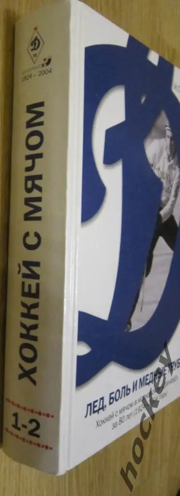И.Добронравов Хоккей с мячом в московском «Динамо» за 80 лет (1924-2004). Том 1 1