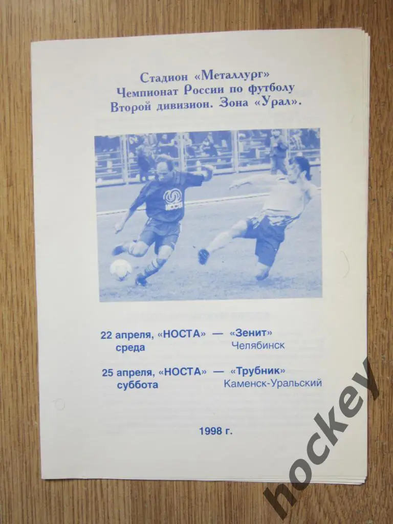 Носта Новотроицк - Зенит Челябинск, Трубник Каменск-Уральский 22,25.04.1998