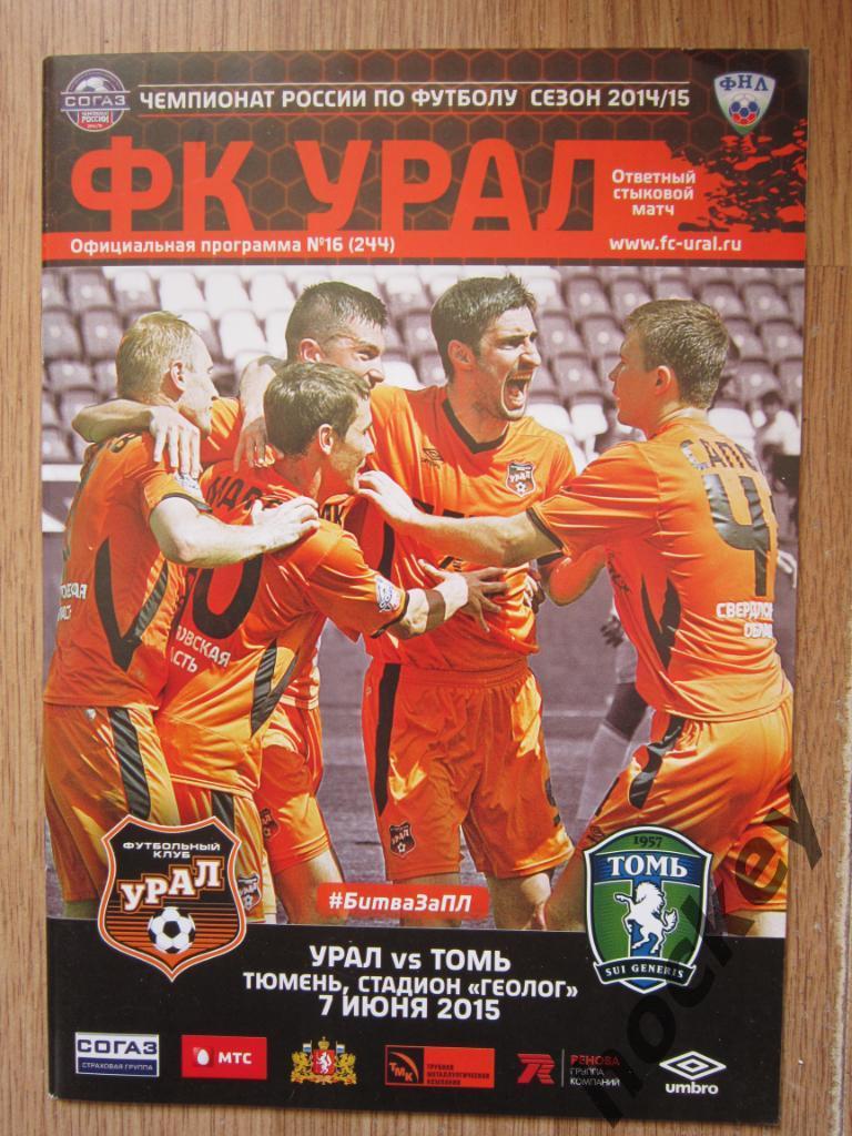 ФК Урал Екатеринбург - Томь Томск 7.06.2015