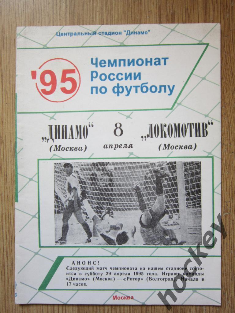 Динамо Москва - Локомотив Москва 8.04.1995