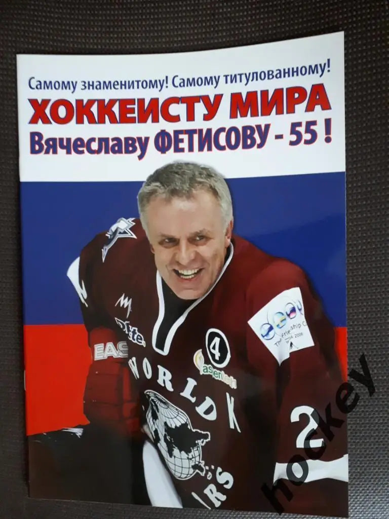 Буклет Вячеславу Фетисову - 55 лет
