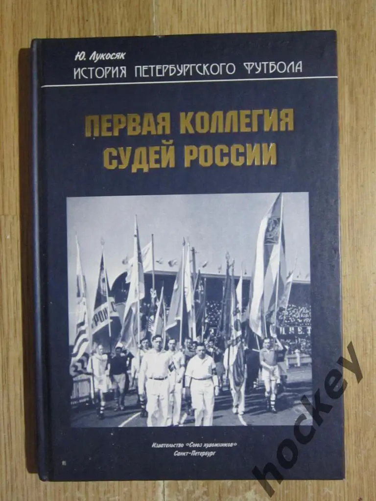Ю.Лукосяк Первая коллегия судей России. История петербургского футбола.