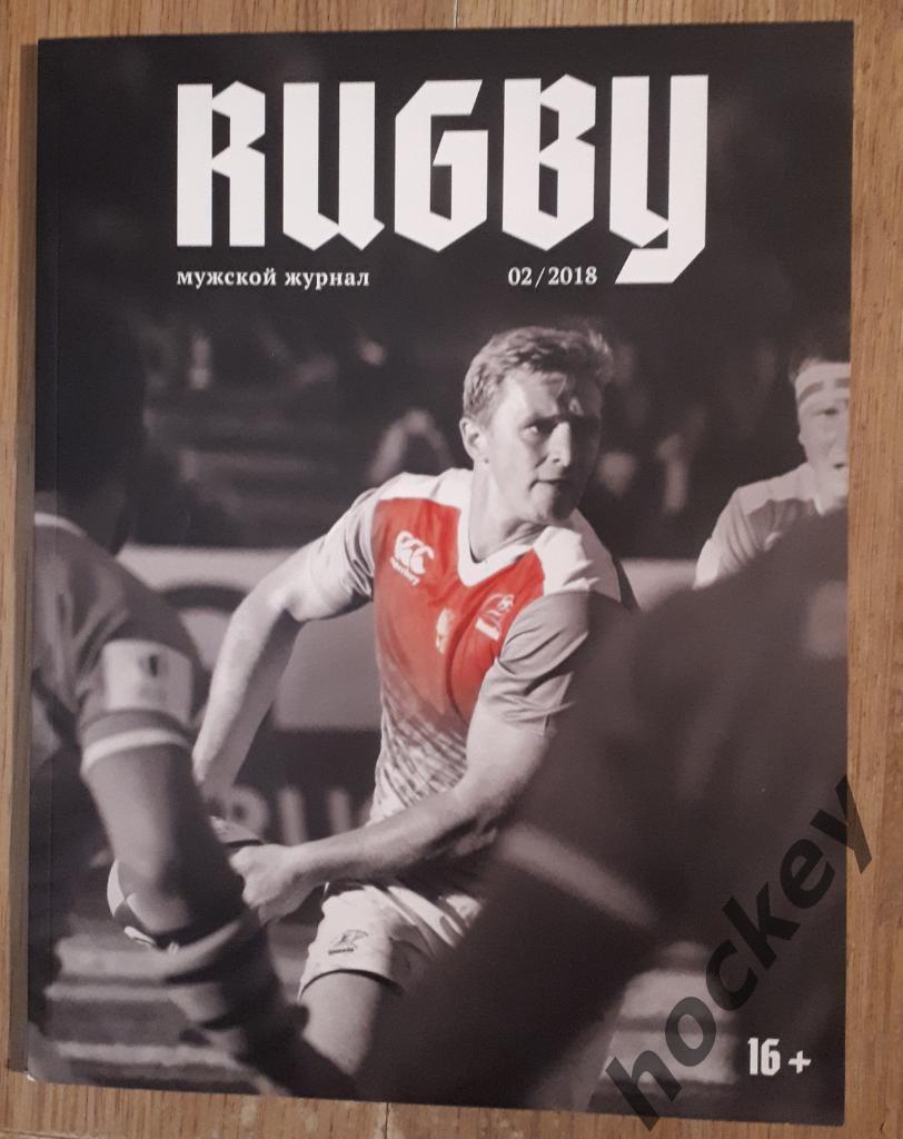 Журнал Rugby № 2.2018