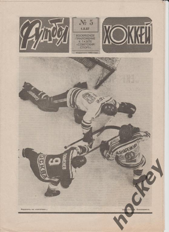 Подшивка еженедельника Футбол-Хоккей за 1987 год