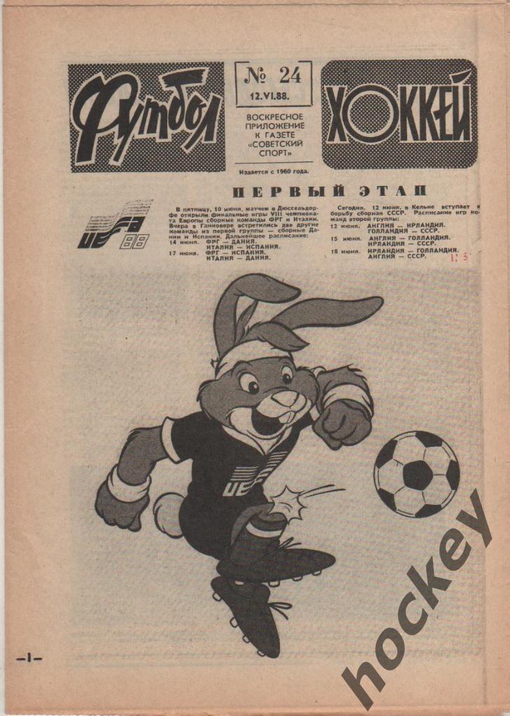 Подшивка еженедельника Футбол-Хоккей за 1988 год