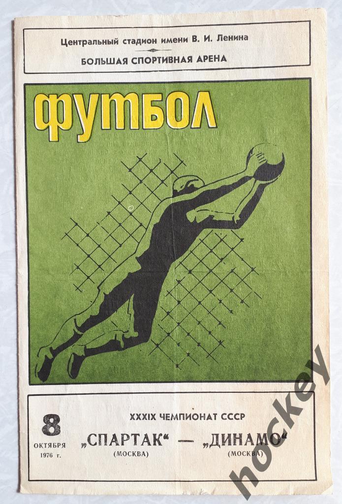 Спартак Москва - Динамо Москва 8.10.1976