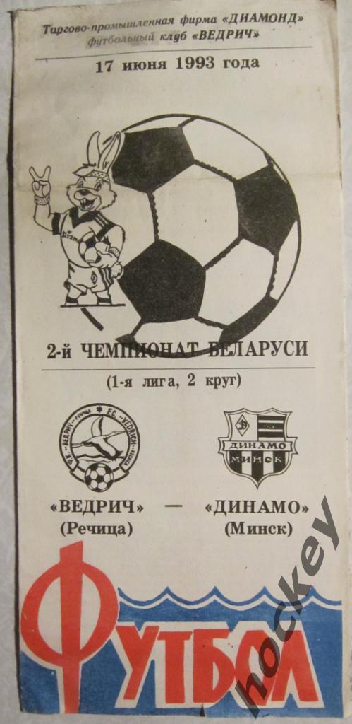 Ведрич Речица - Динамо Минск 17.06.1993