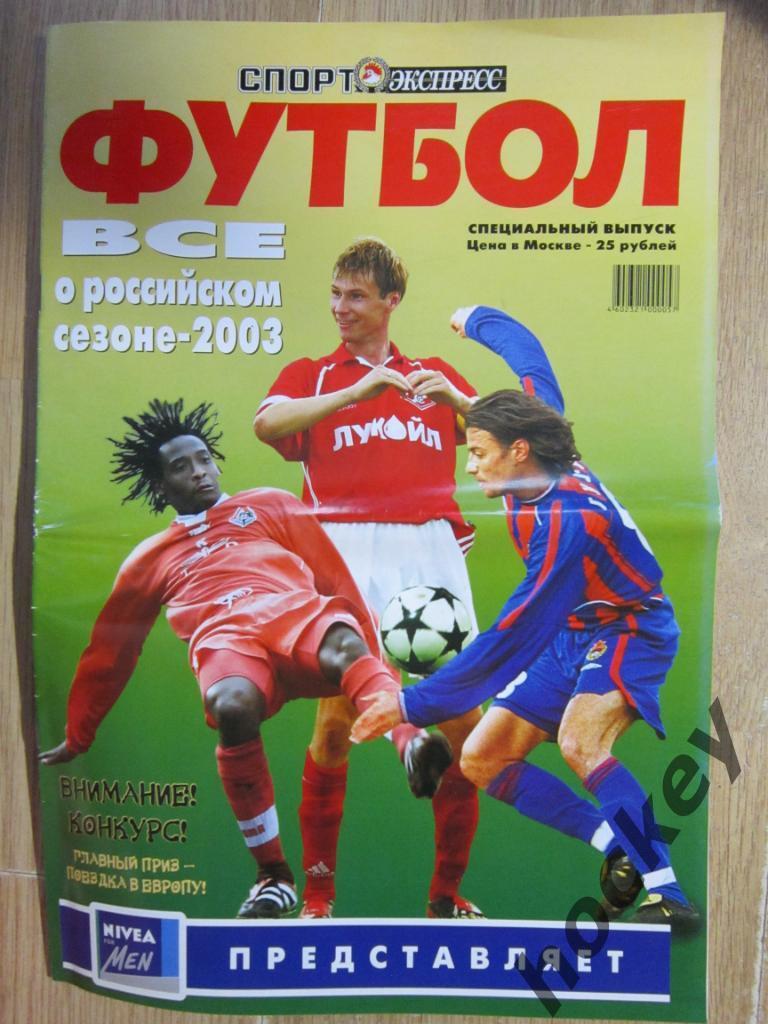Спецвыпуск СЭ: Чемпионат России - 2003