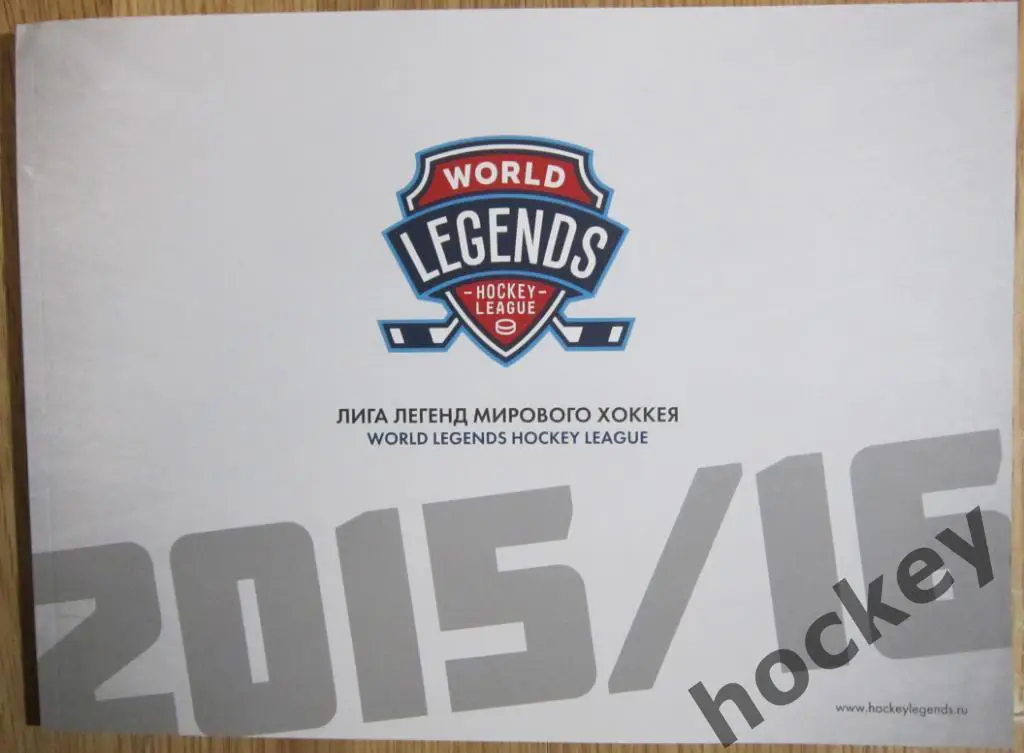 Книга-справочник Лига Легенд мирового хоккея-2015/2016 (на рус.+англ. языках)