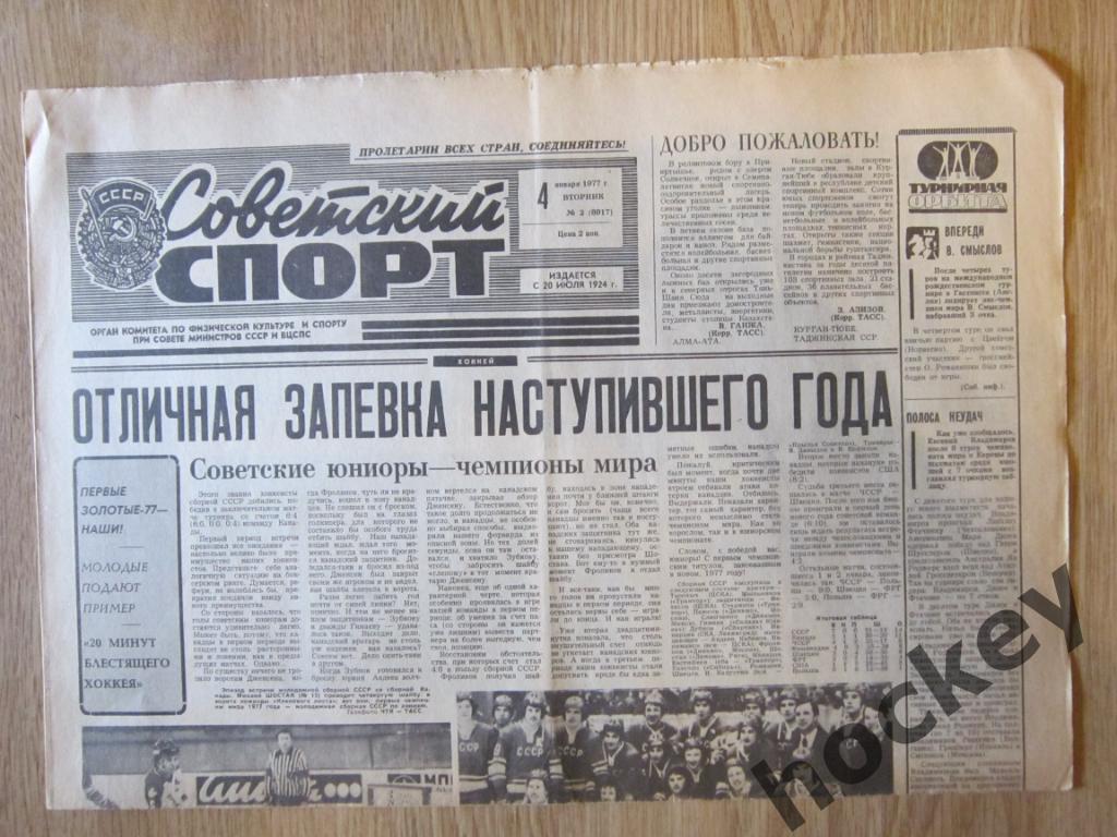 Советский спорт за 1977 год (январь). Цена за 1 газету