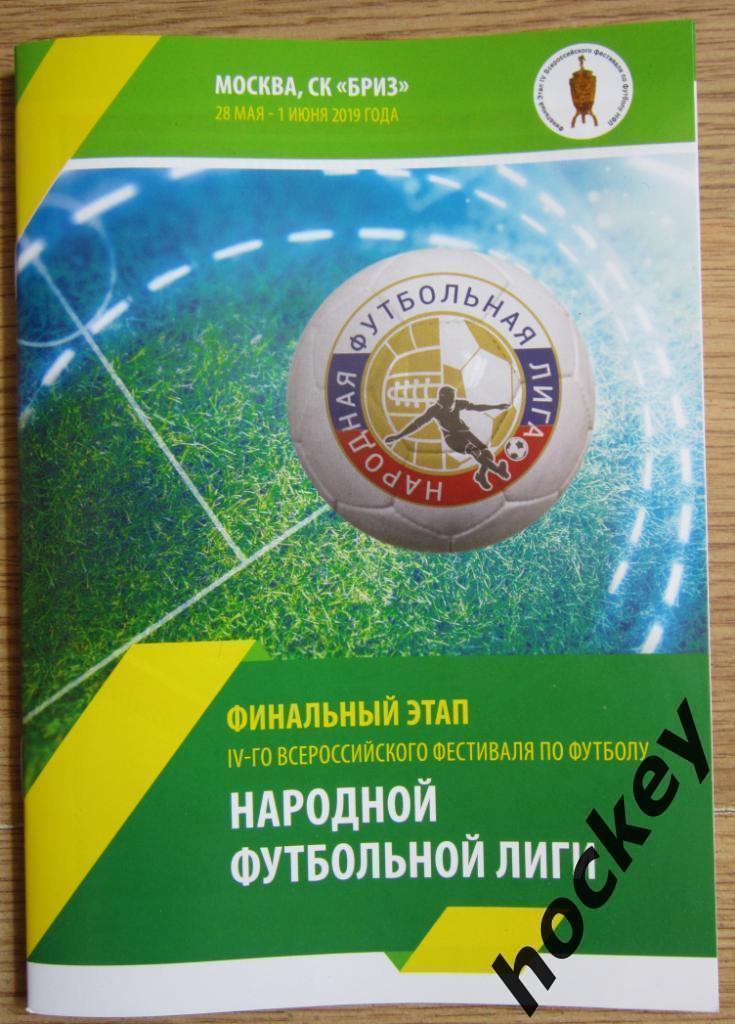 АКЦИЯ 25 %: Народная футбольная лига - 2019