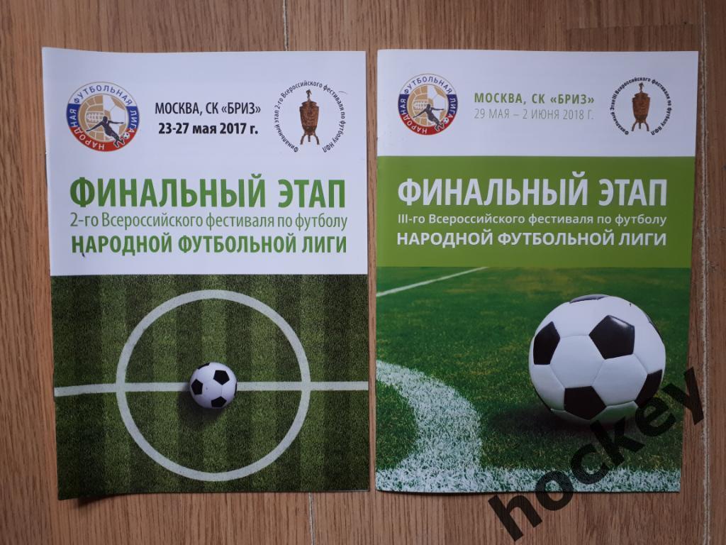 Народная футбольная лига - 2017 и 2018 (2 буклета)