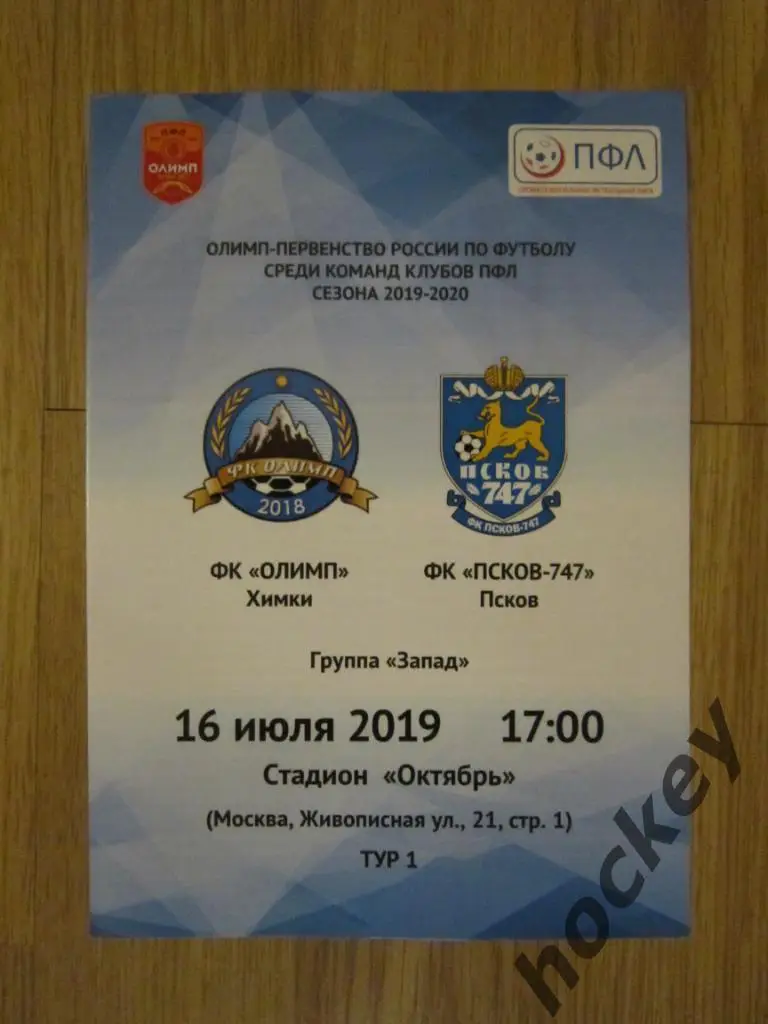 ФК Олимп Химки - ФК Псков-747 Псков 16.07.2019