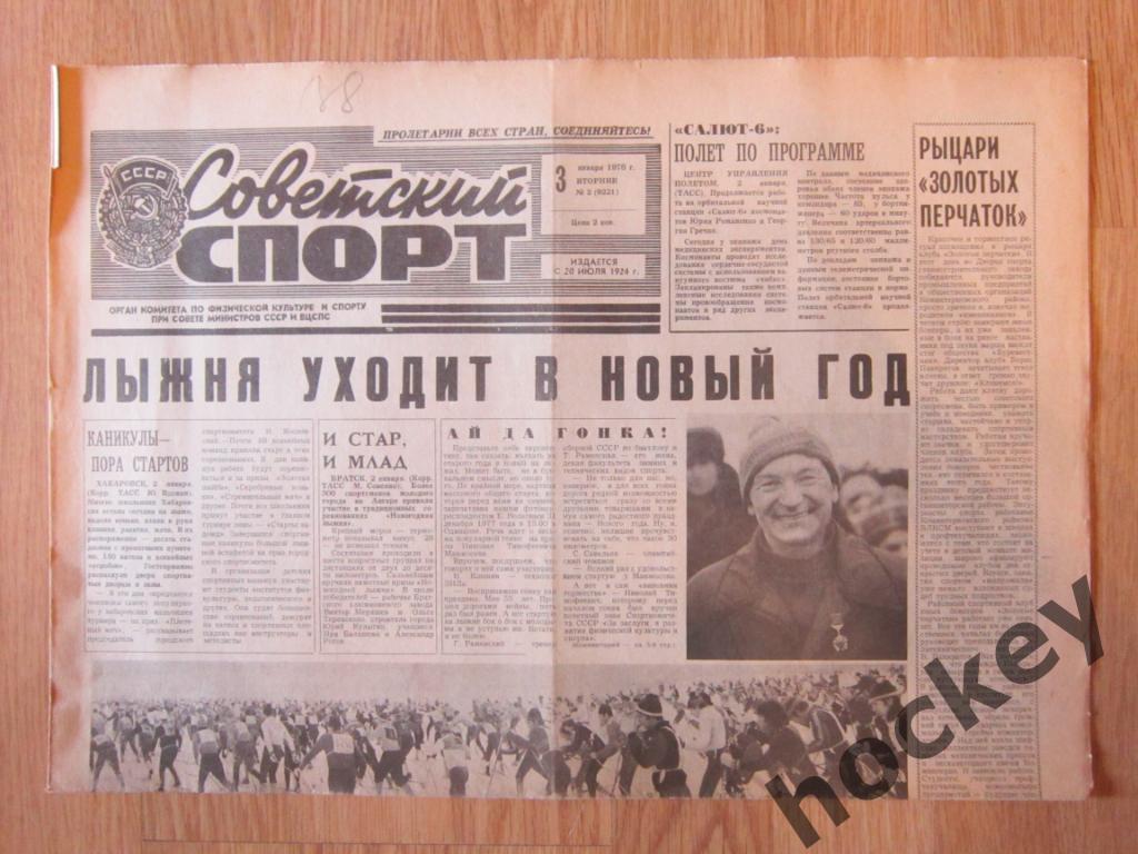 Советский спорт за 1978 год (январь). Цена за 1 газету