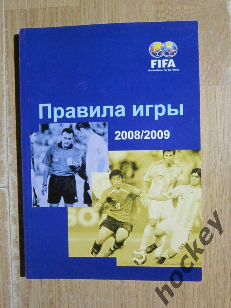 Правила игры в футбол FIFA 2008-2009