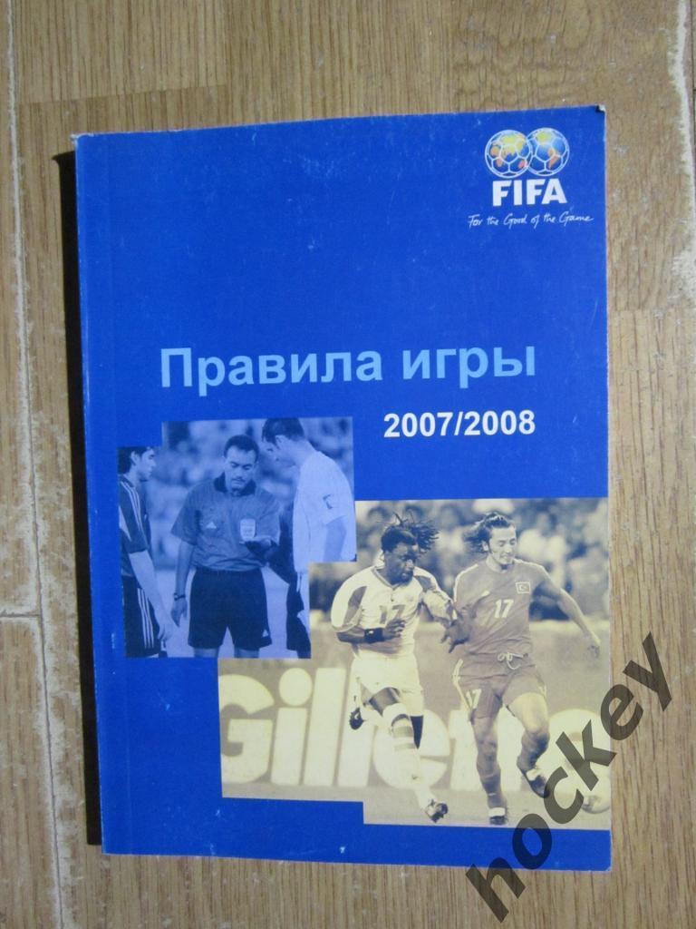 Правила игры в футбол FIFA 2007-2008