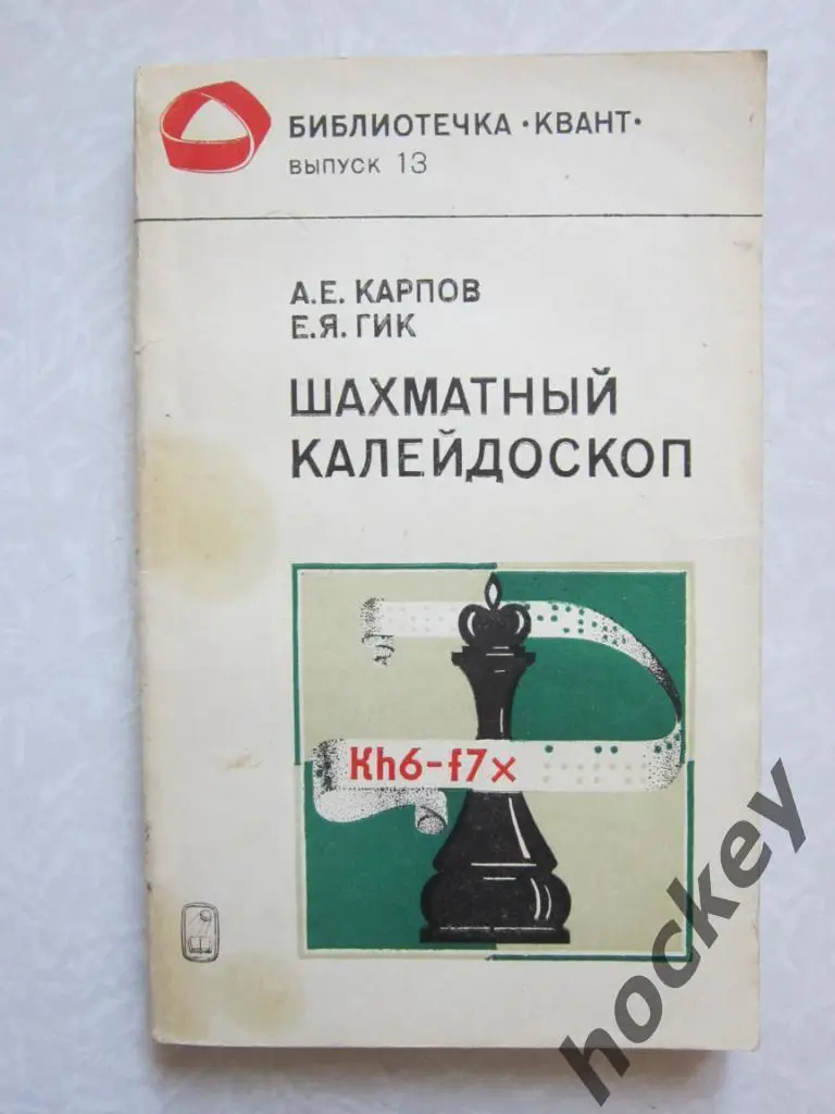 Шахматный калейдоскоп. Выпуск 13. 1984 год