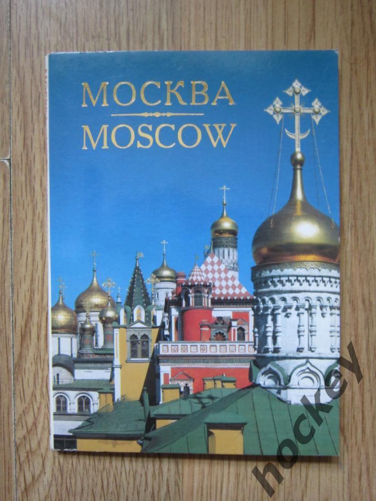 Набор открыток Москва (12 открыток, 1999 год)