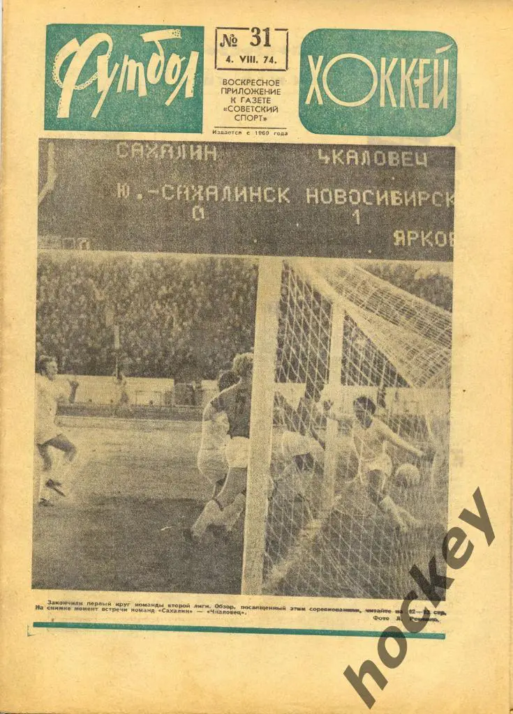 Подшивка еженедельника Футбол-Хоккей за 1974 год