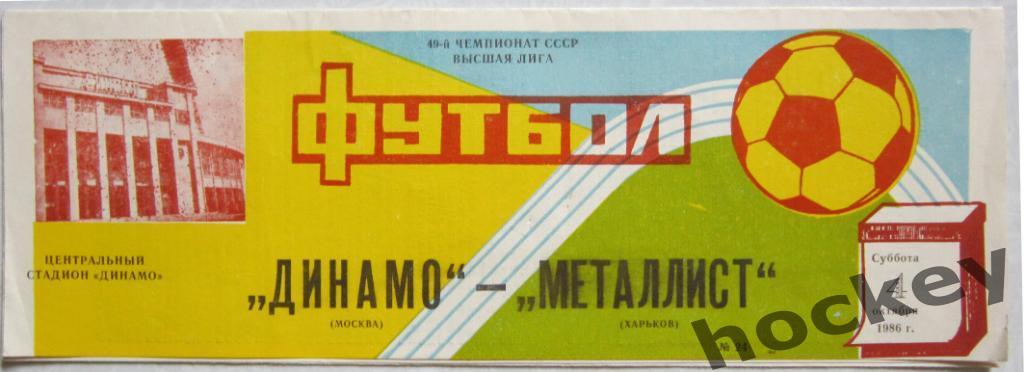 Динамо Москва - Металлист Харьков 04.10.1986