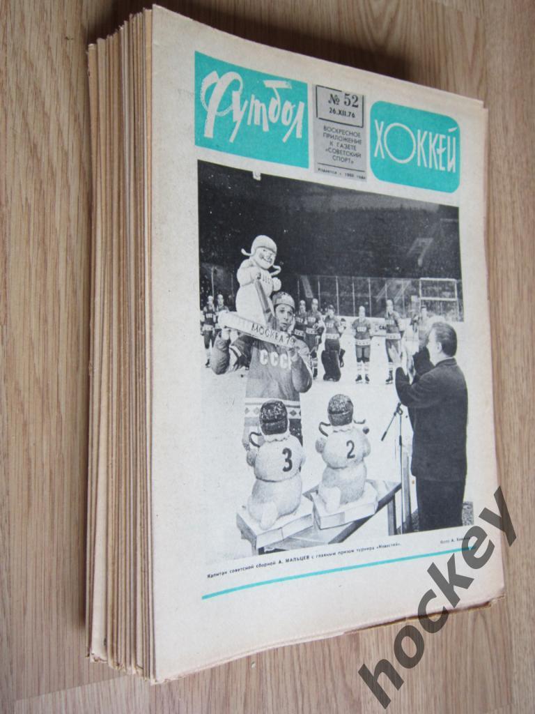 Подшивка еженедельника Футбол-Хоккей за 1976 год 1