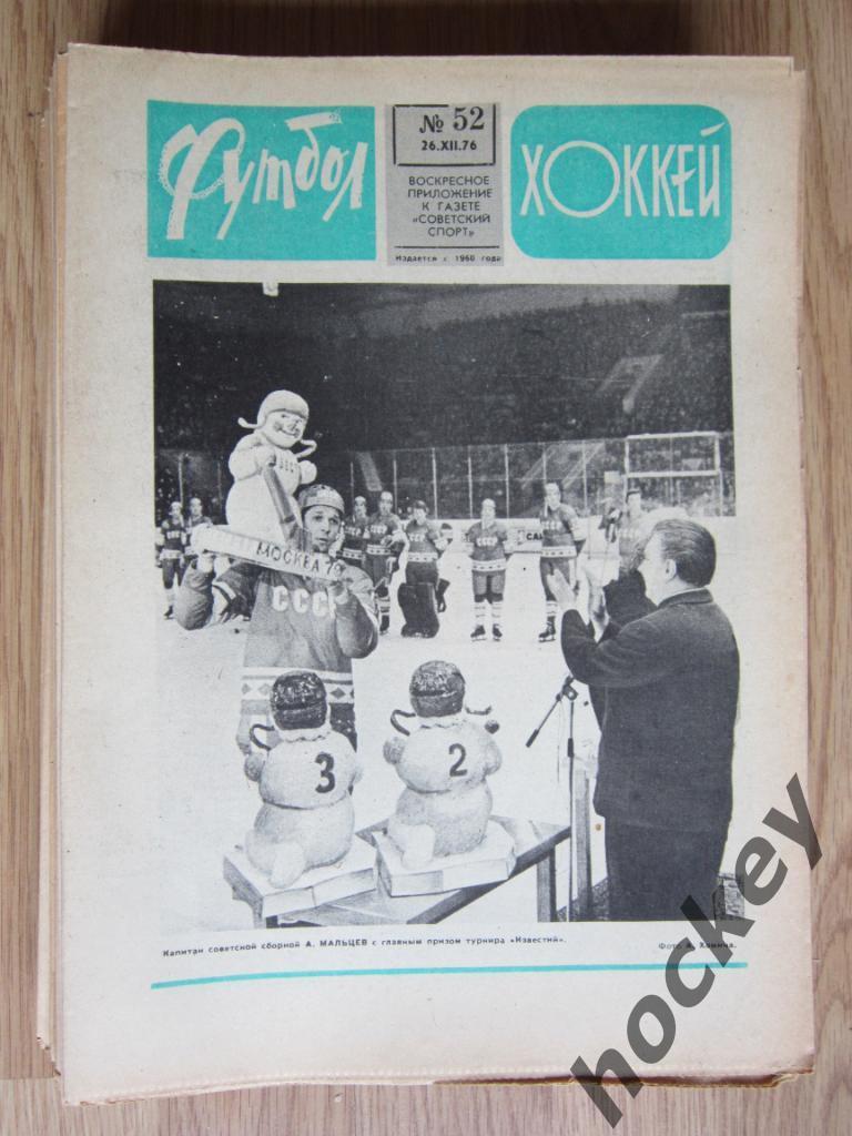 Подшивка еженедельника Футбол-Хоккей за 1976 год 2