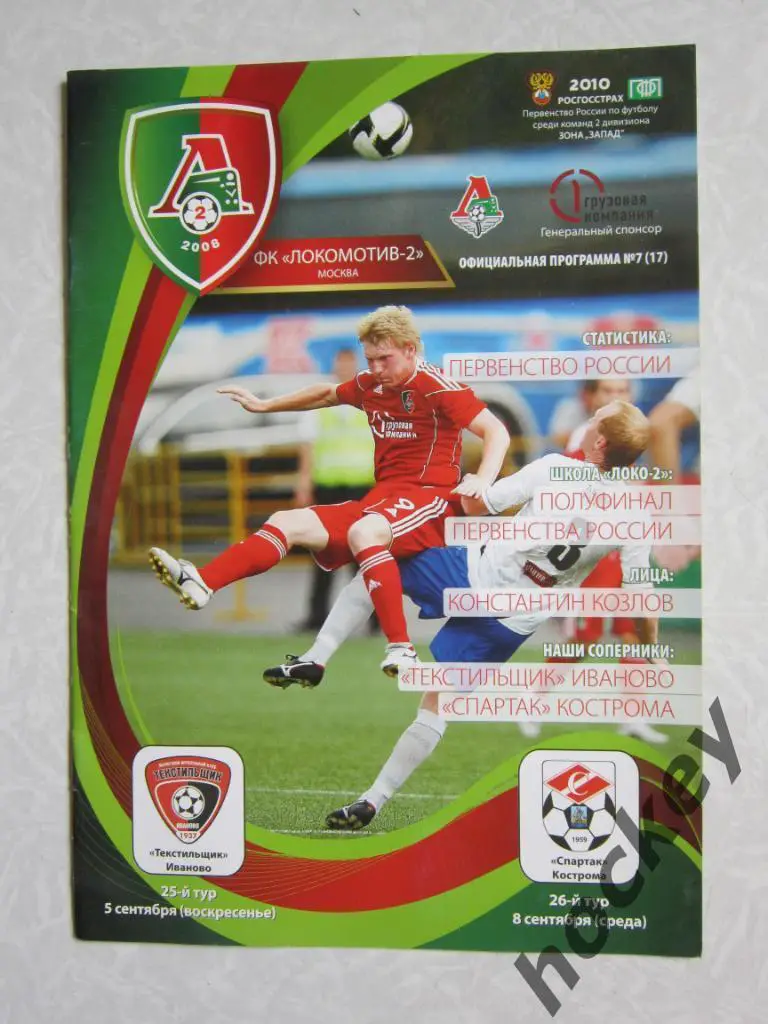 Локомотив-2 Москва - Текстильщик Иваново, Спартак Кострома 5,8.09.2010