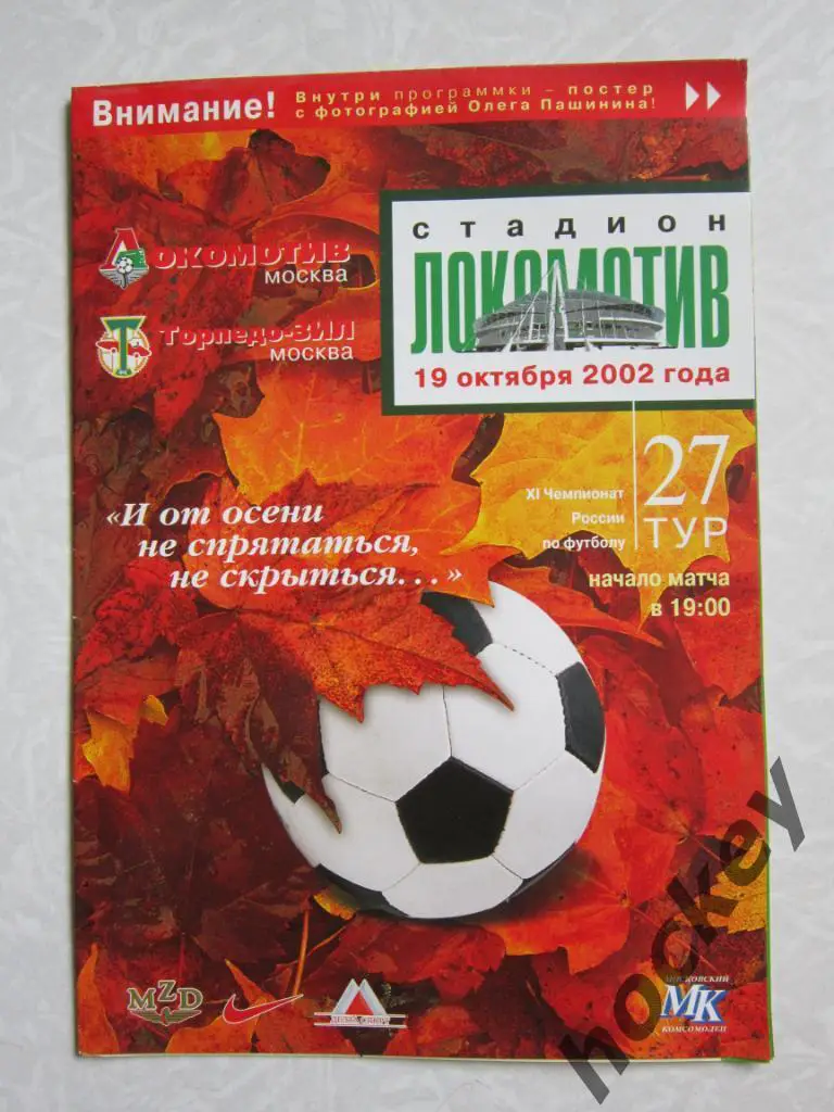 Локомотив Москва - Торпедо-ЗИЛ Москва 19.10.2002