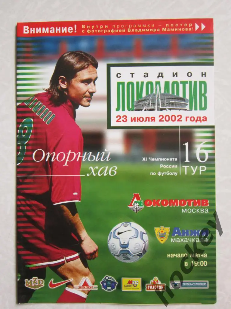 Локомотив Москва - Анжи Махачкала 23.07.2002
