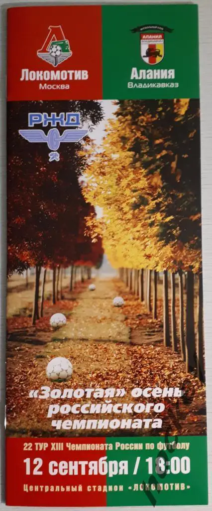 Локомотив Москва - Алания Владикавказ 12.09.2004
