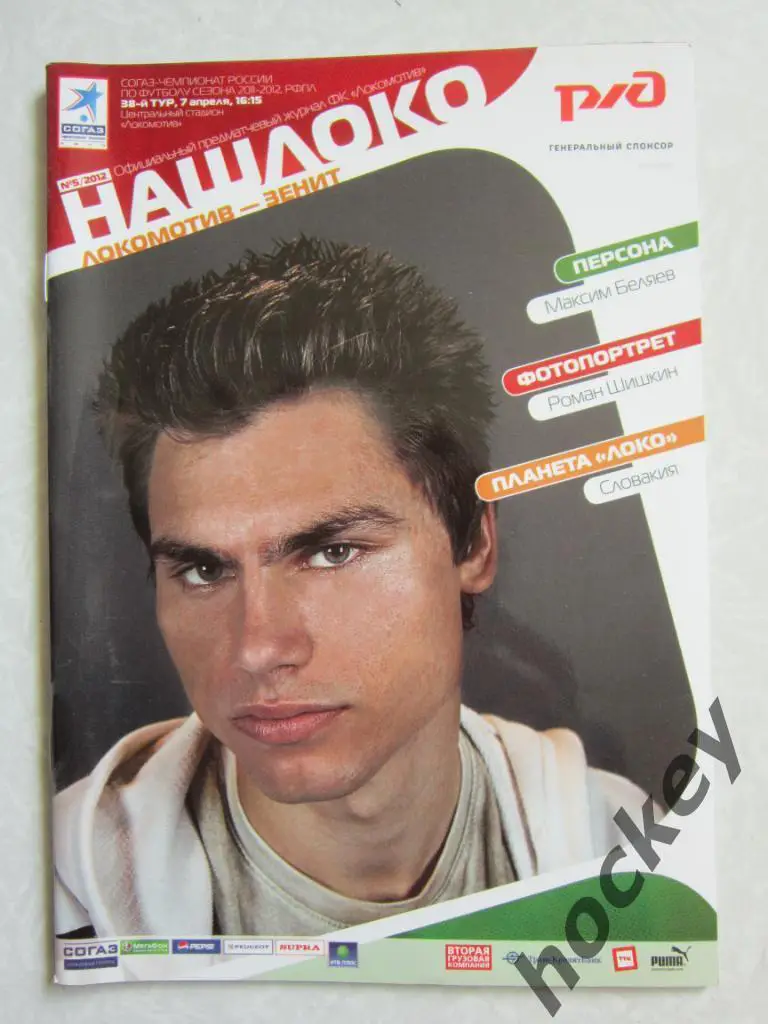 Локомотив Москва - Зенит Санкт-Петербург 07.04.2012