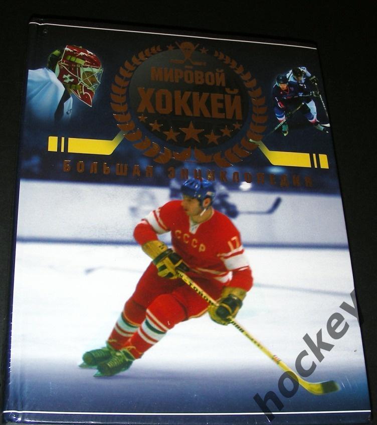 Мировой хоккей. Большая энциклопедия. 2014 год