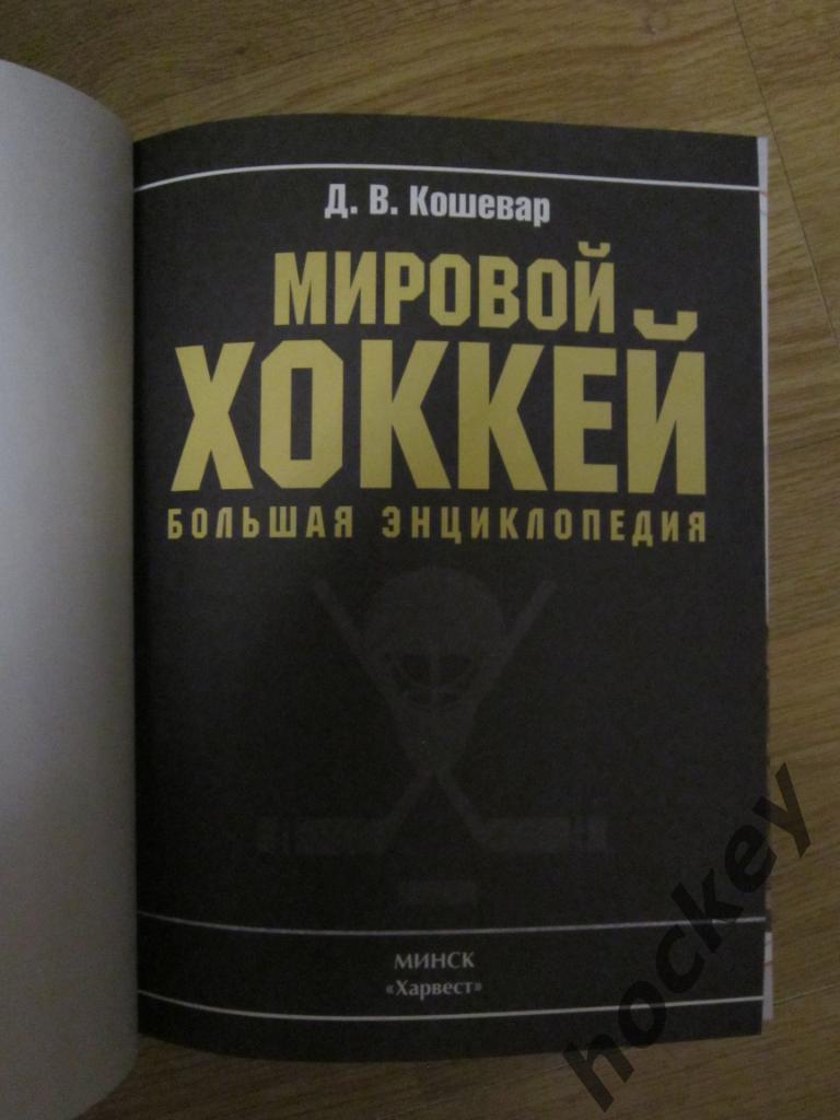 Мировой хоккей. Большая энциклопедия. 2014 год 1