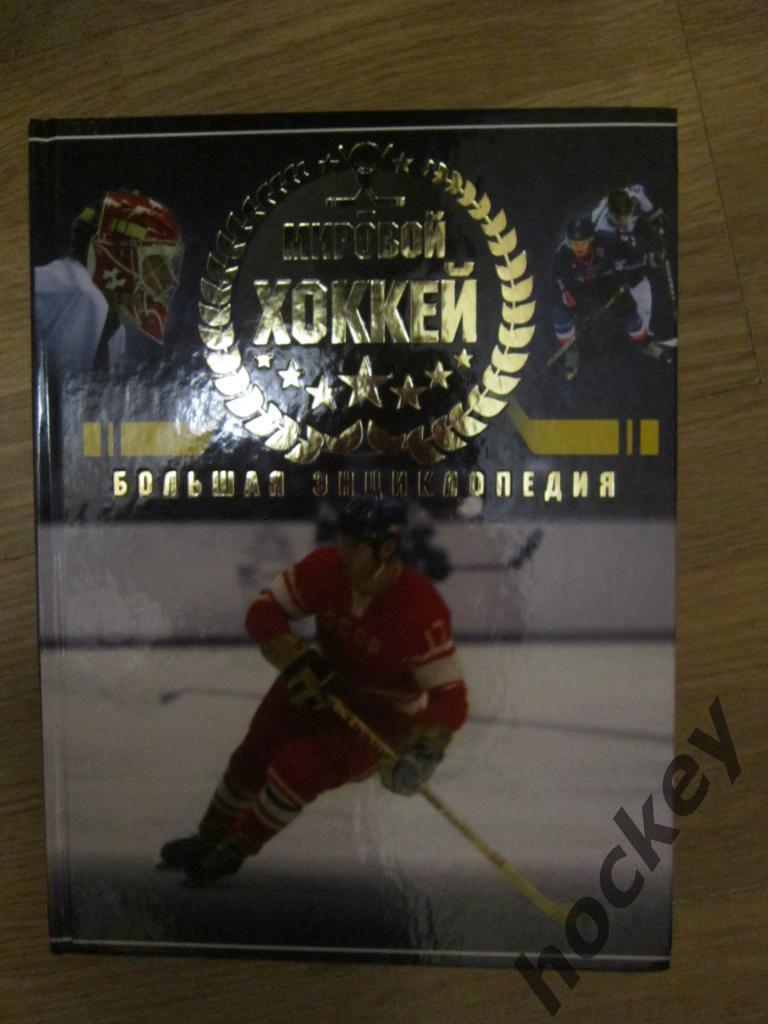 Мировой хоккей. Большая энциклопедия. 2014 год 6