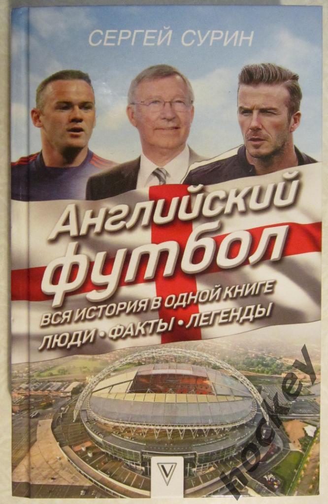 С.Сурин: Английский футбол. Вся история в одной книге. Люди, Факты, Легенды