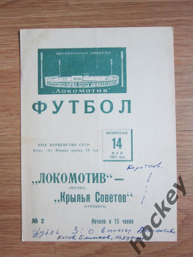 Локомотив Москва - Крылья Советов Куйбышев 14.05.1967