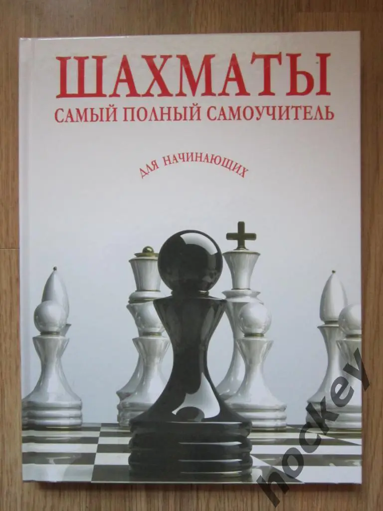 Шахматы. Самый полный самоучитель. Для начинающих