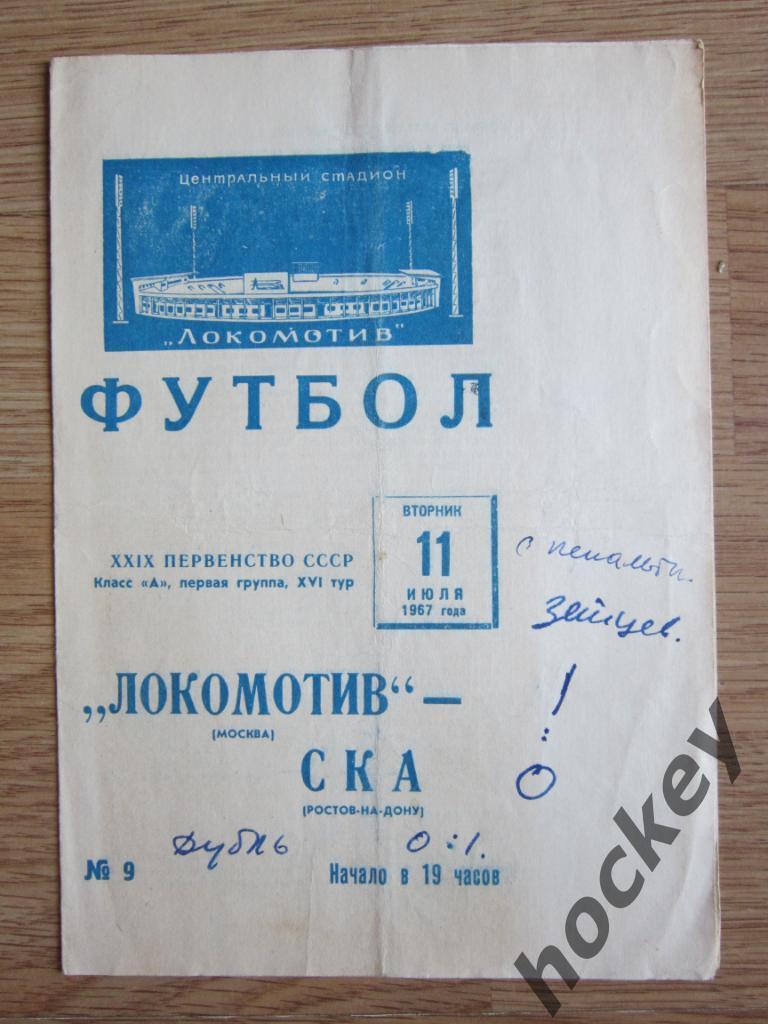 Локомотив Москва - СКА Ростов-на-Дону 11.07.1967