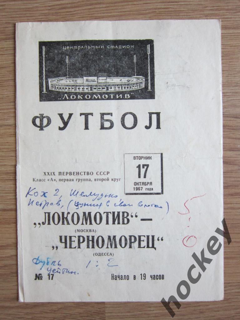 Локомотив Москва - Черноморец Одесса 17.10.1967