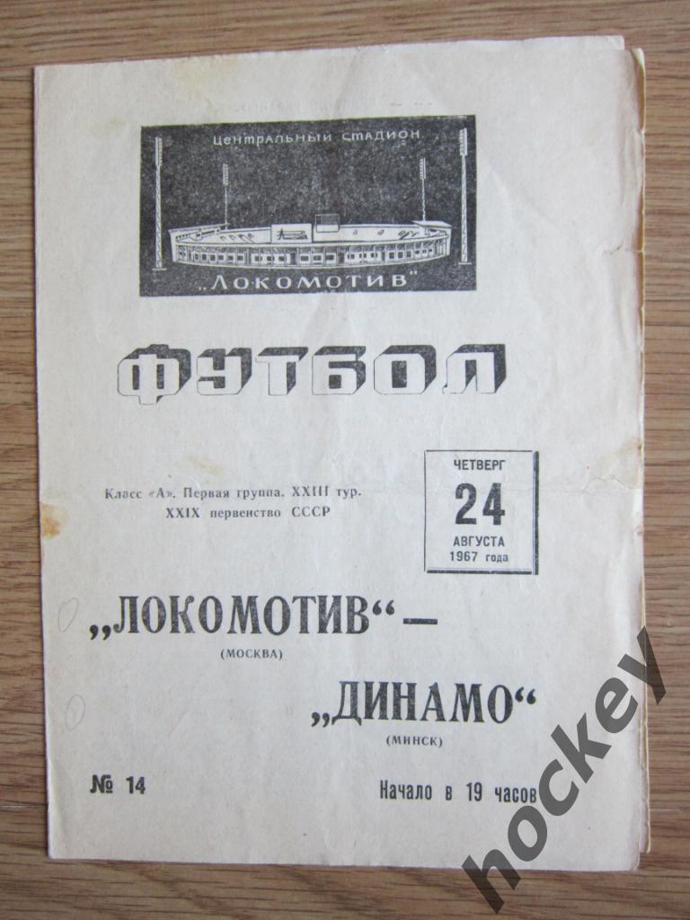 Локомотив Москва - Динамо Минск 24.08.1967
