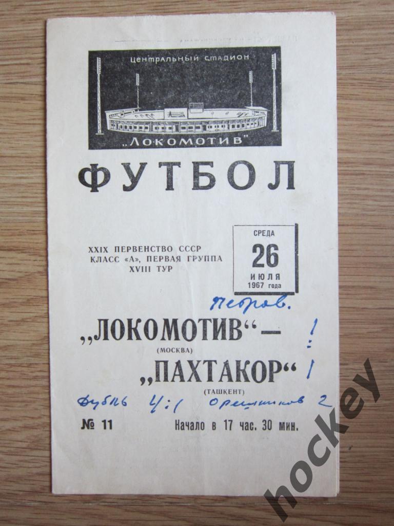 Локомотив Москва - Пахтакор Ташкент 26.07.1967