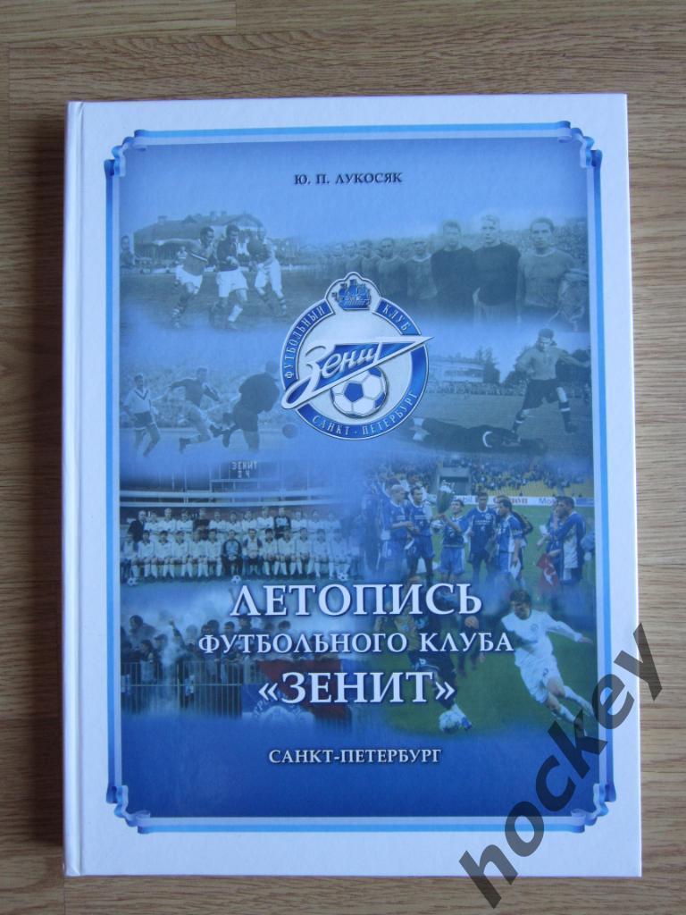 Книга: Летопись футбольного клуба Зенит (вся история клуба)