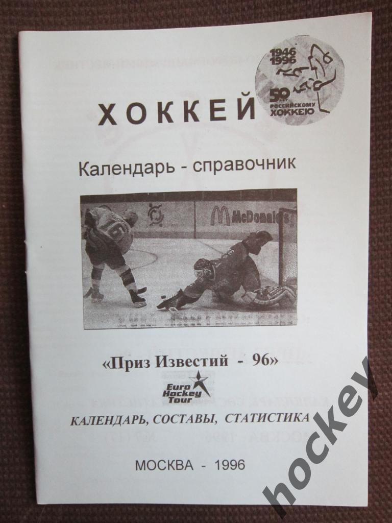 Хоккей. Москва. Приз Известий - 1996 год.
