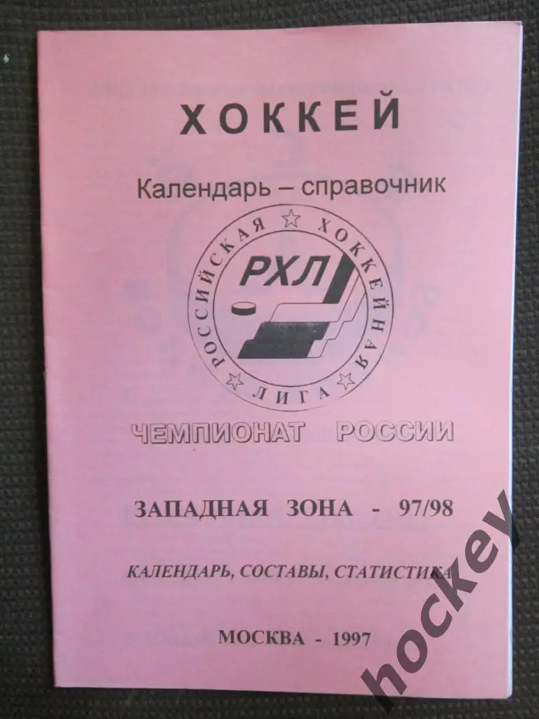 Хоккей. Москва. Западная зона - 1997/98 гг.