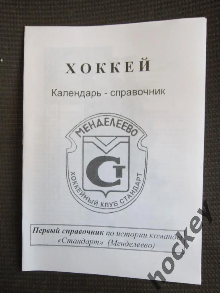 Хоккей. ХК Стандарт (Менделеево). 1997 год.