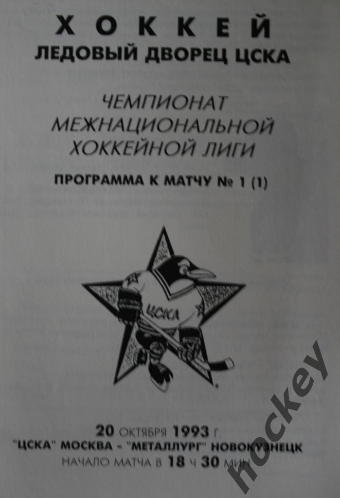 ЦСКА - Металлург Новокузнецк 20.10.1993