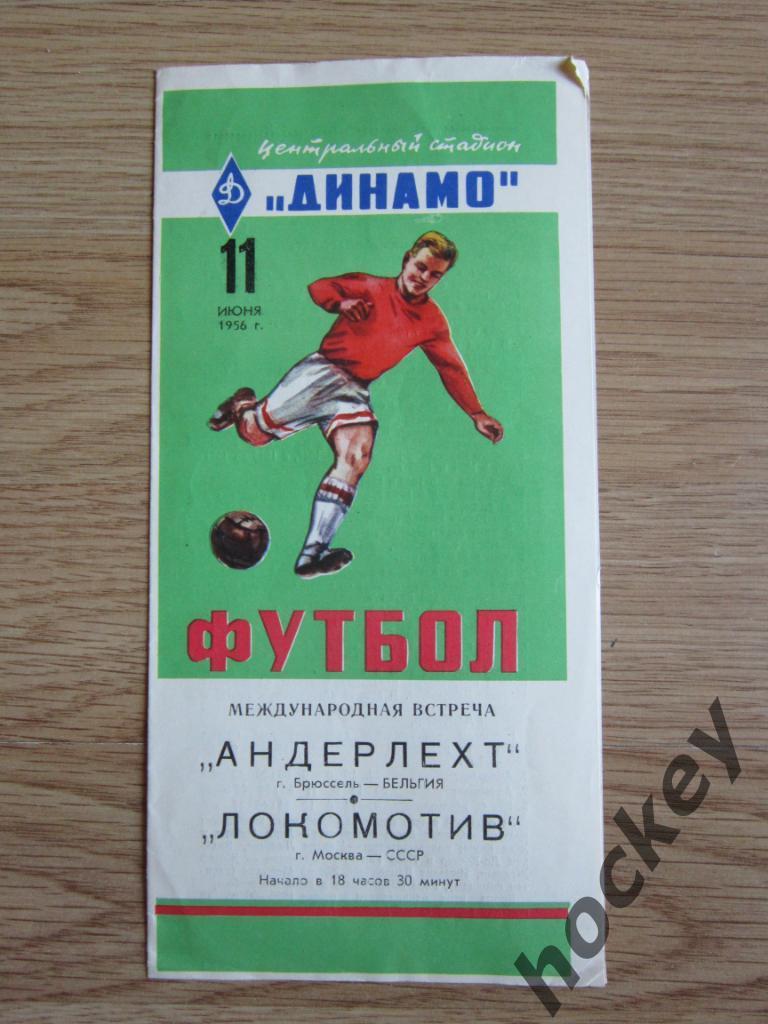 Андерлехт Брюссель Бельгия - Локомотив Москва Россия 11.06.1956