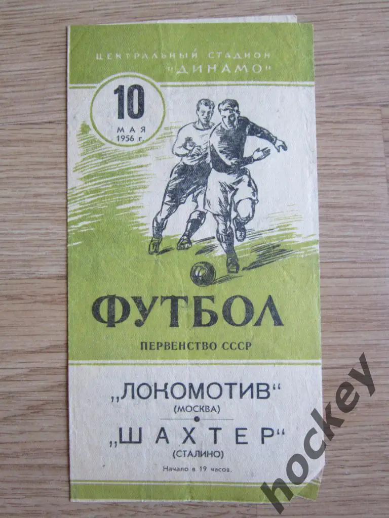 Локомотив Москва - Шахтер Сталино 10.05.1956