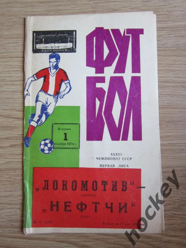Локомотив Москва - Нефтчи Баку 01.10.1974