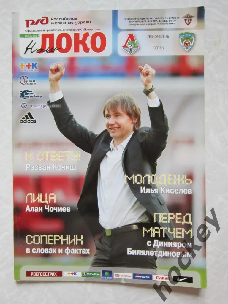 Локомотив Москва - Терек Грозный 16.05.2009